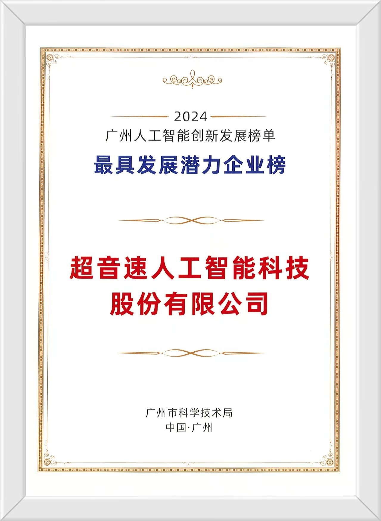 超音速榮膺廣州人工智能雙項殊榮，以創(chuàng)新驅動賦能智造未來